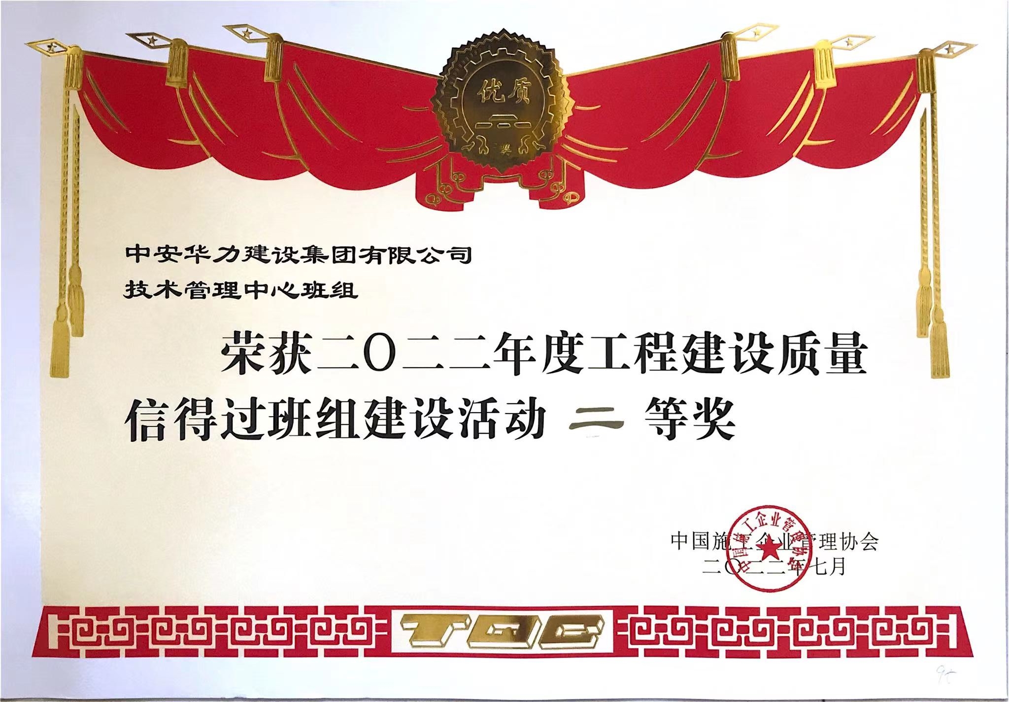 集团喜获2022年度全国工程建设质量管理小组竞赛活动国家级QC成果二等奖