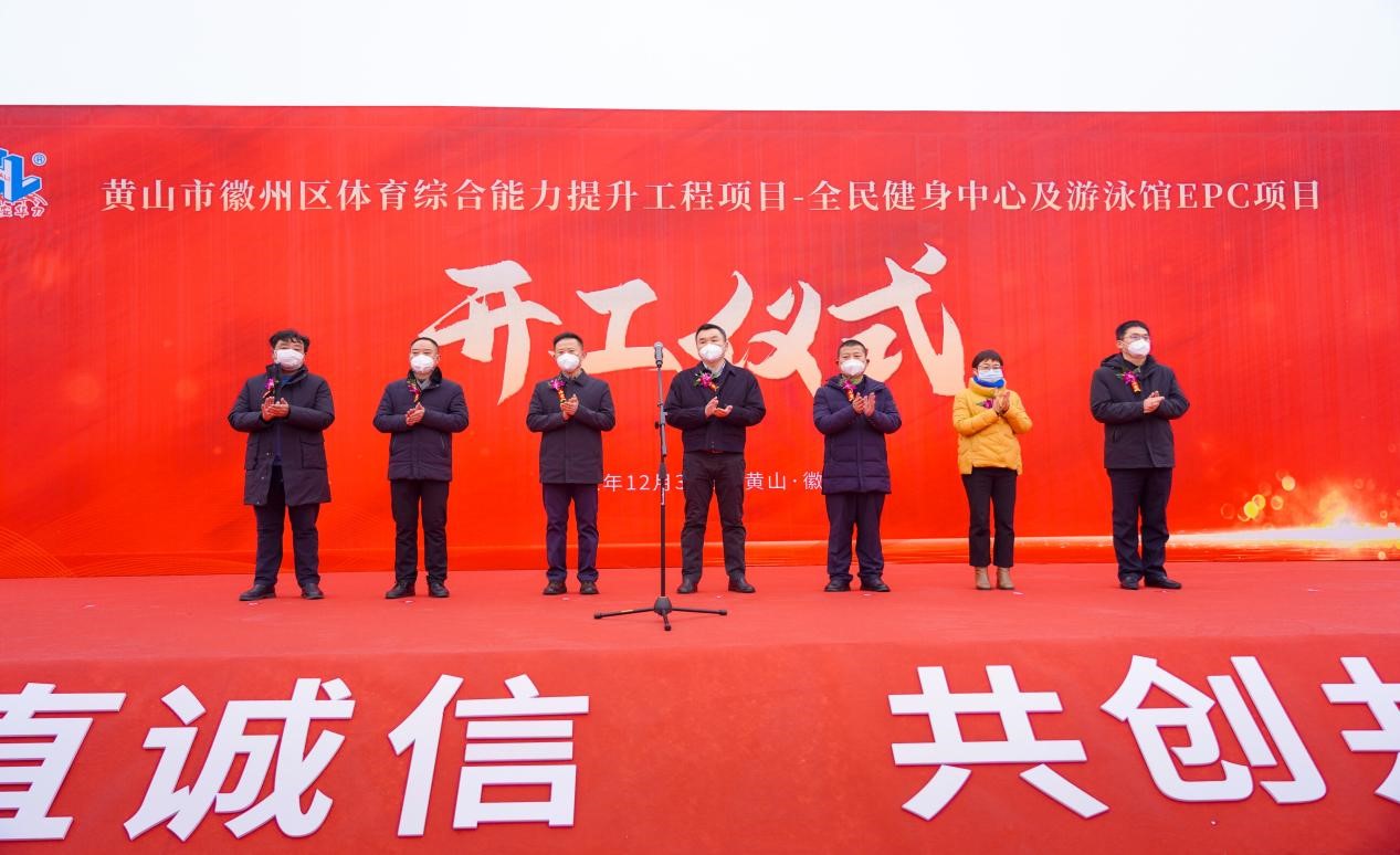 黄山市徽州区体育综合能力提升工程项目-全民健身中心及游泳馆EPC项目举行开工奠基仪式