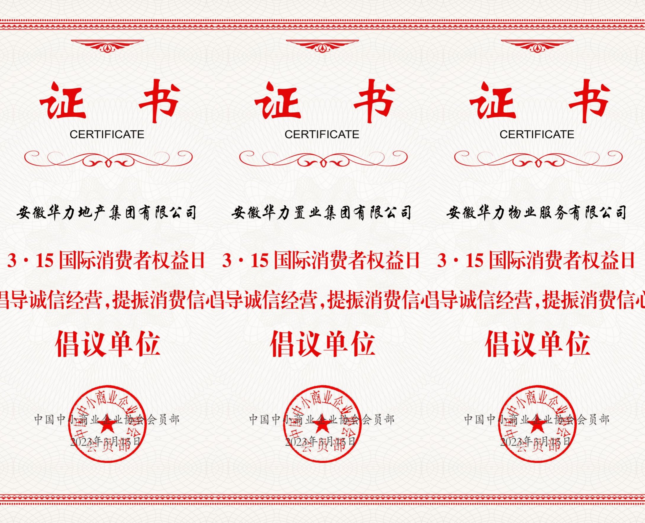 华力地产集团、华力置业集团、华力物业荣获3·15 国际消费者权益日“倡导诚信经营，提振消费信心”倡议单位称号