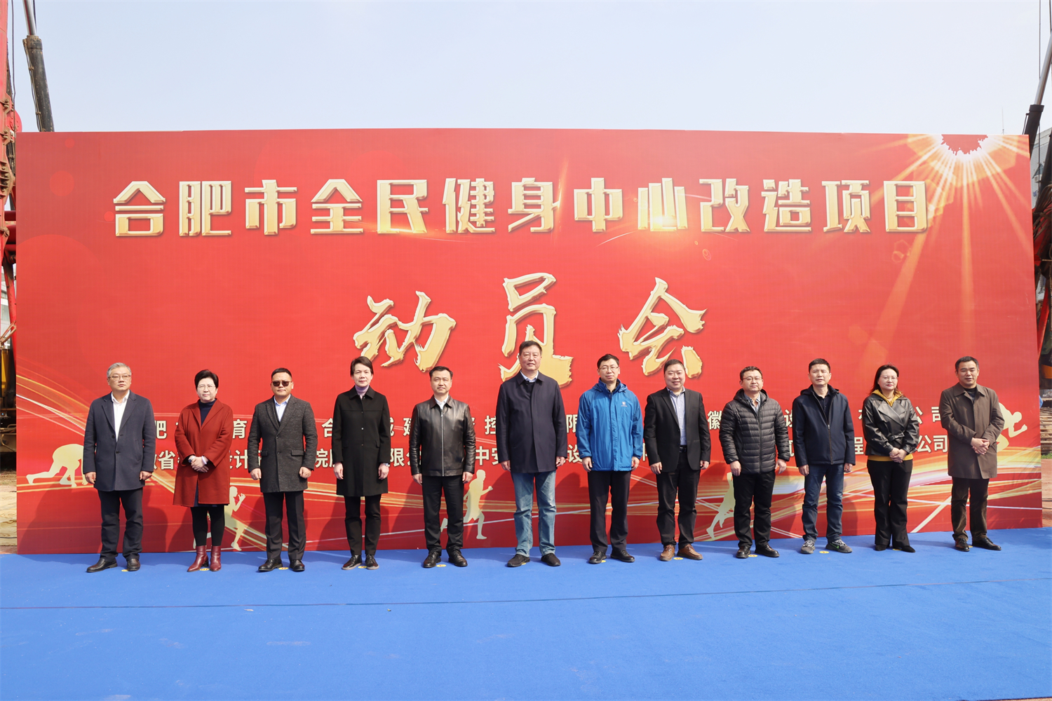 合肥市全民健身中心改造项目举行开工动员会