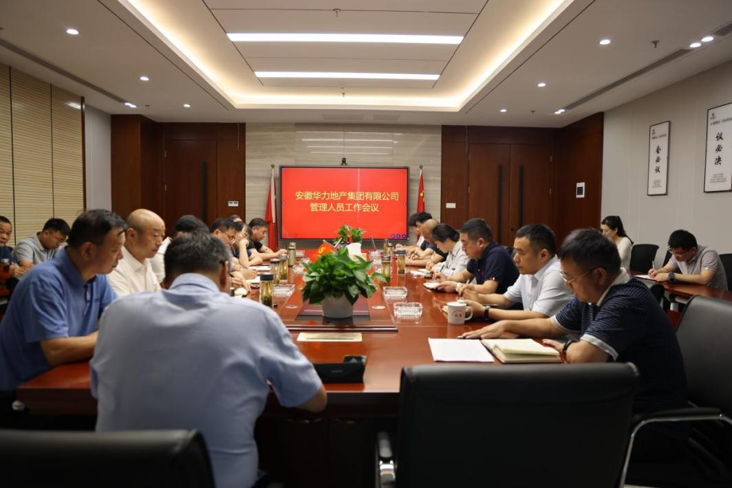 华力地产集团召开管理人员工作会议