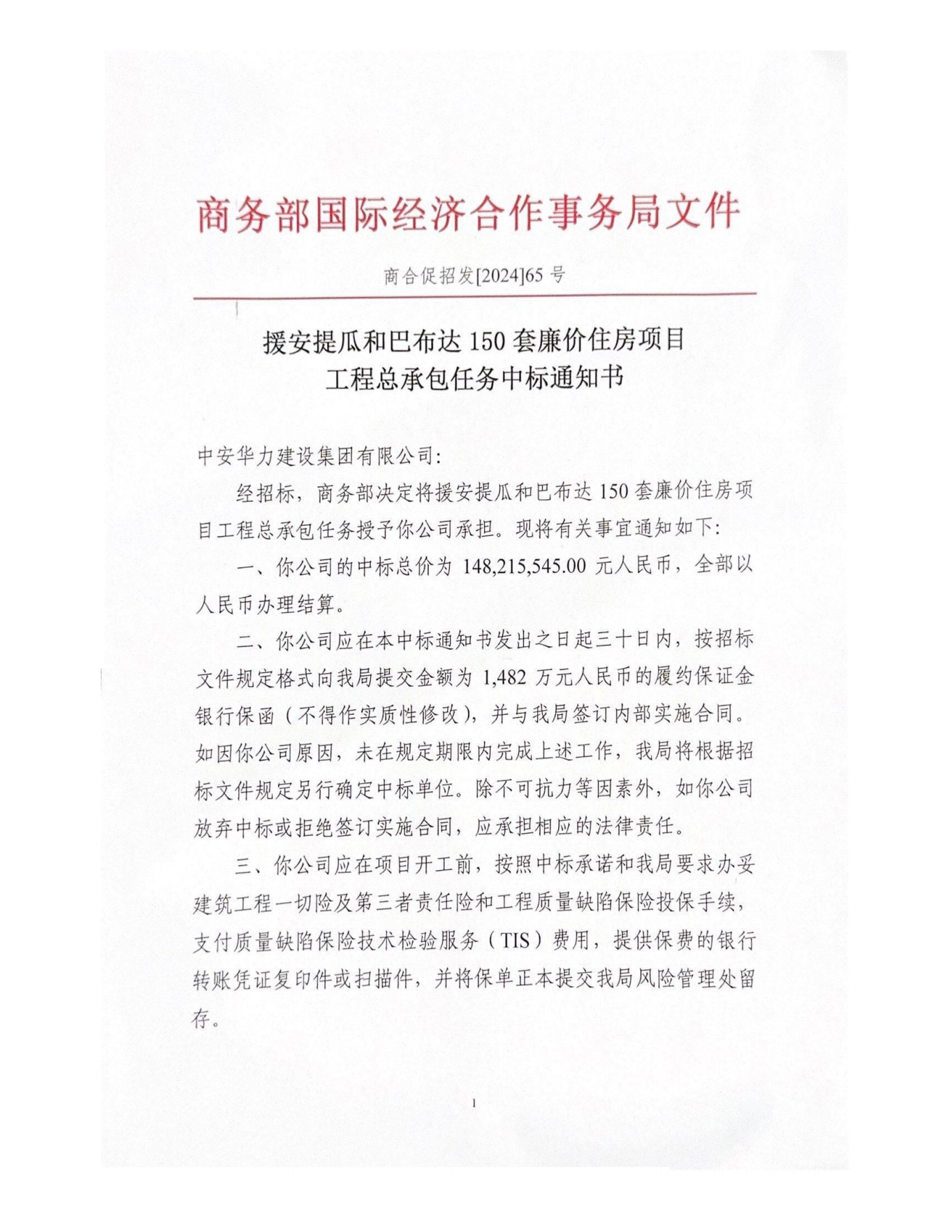 喜报！中安华力成功中标商务部援外项目工程