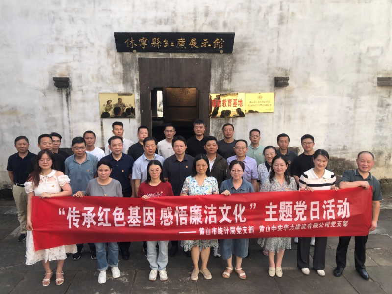 黄山市统计局党支部与黄山中安华力建设有限公司党支部联合开展“传承红色基因 感悟廉洁文化”主题党日活动