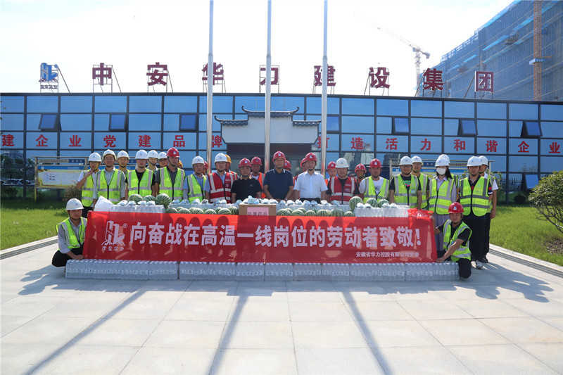 华力控股党委开展“夏送清凉”慰问活动