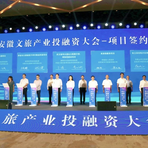 中安华力在安徽文旅产业投融资大会上成功签约