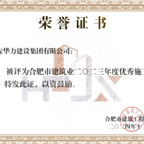 集团荣获合肥市建筑业年度优秀施工企业及安全管理先进企业两项殊荣