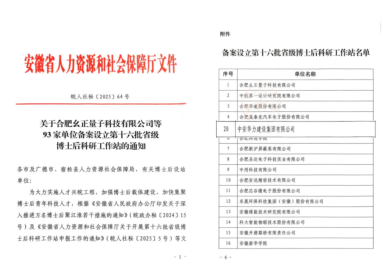 喜讯：中安华力获批设立博士后科研工作站