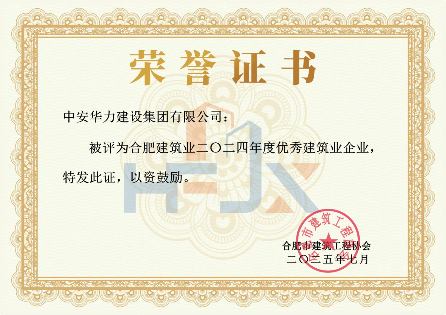 集团获评“合肥建筑业2024年度优秀建筑业企业”等多项荣誉