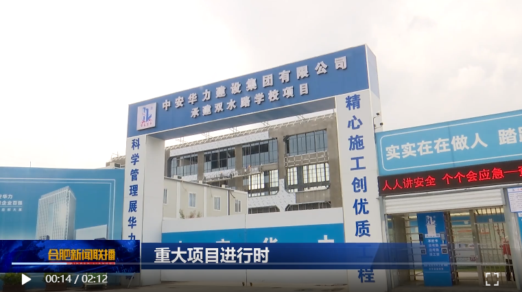 【合肥新闻联播】战高温 合肥多所学校建设“火热”推进