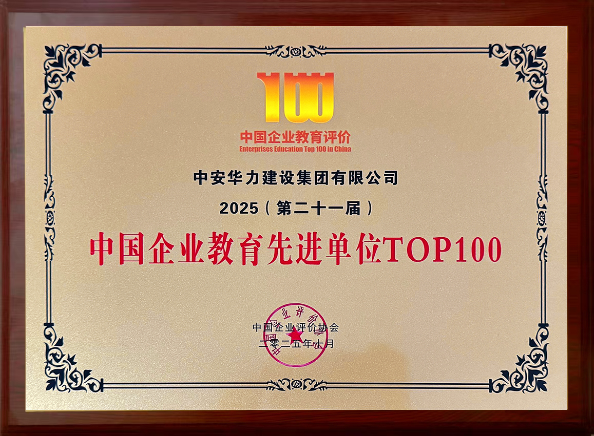 中安华力荣膺 “中国企业教育先进单位 TOP100”
