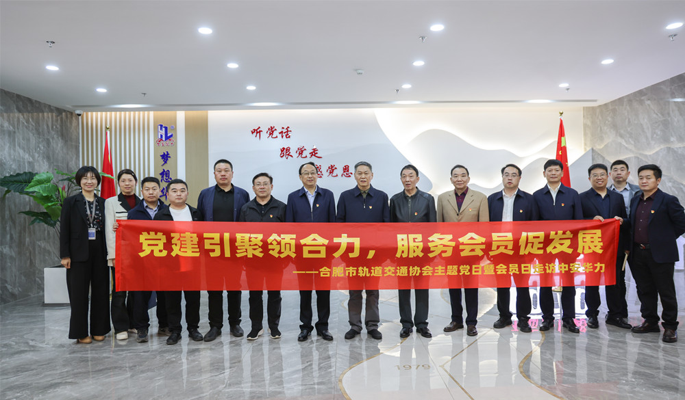 党建引领聚合力，服务会员促发展——合肥市轨道交通协会“主题党日暨会员日”活动在中安华力成功举办