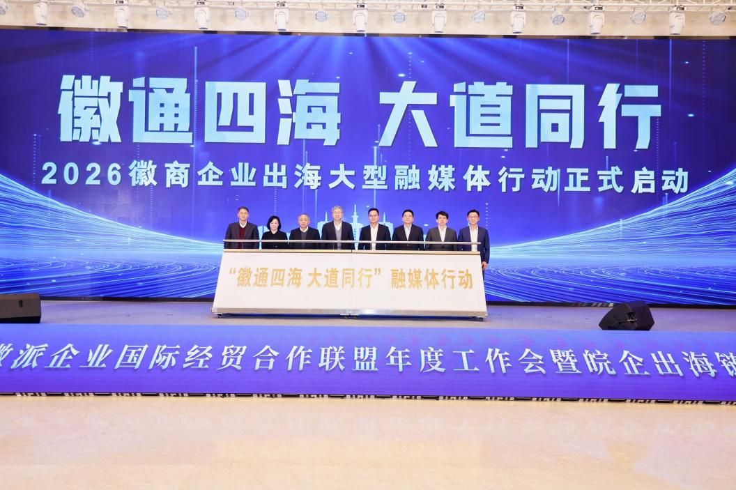 2025年徽派企业国际经贸合作联盟年度工作会暨皖企出海链接会顺利召开
