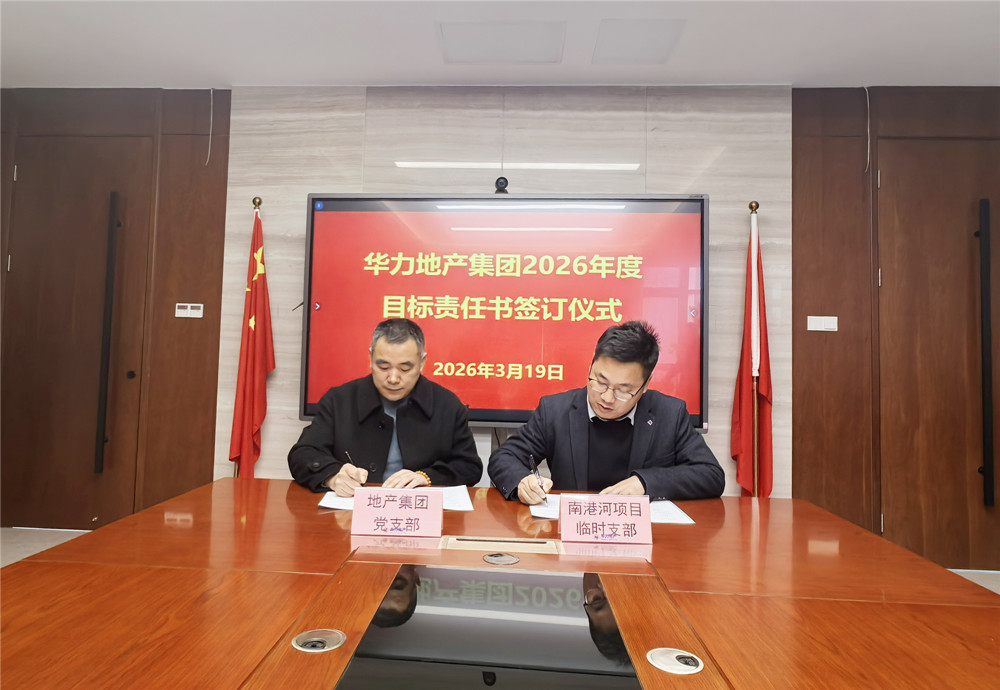 华力地产组织2026年度经营管理目标责任书签约活动