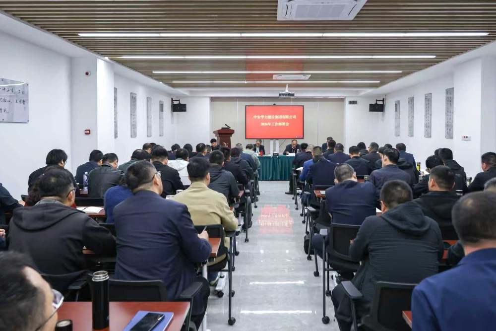 建设集团召开2026年工作部署会暨市场营销工作推进会