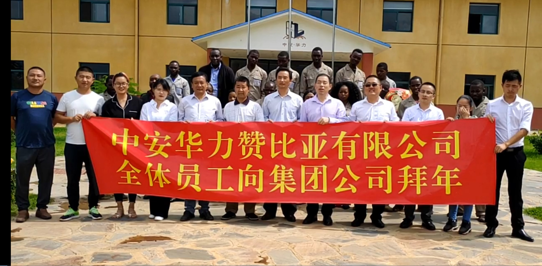 喜迎2019：集团海内外公司及项目部发来拜年视频恭贺年会召开