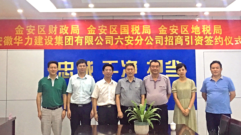 华力集团与六安市金安区签署招商引资协议