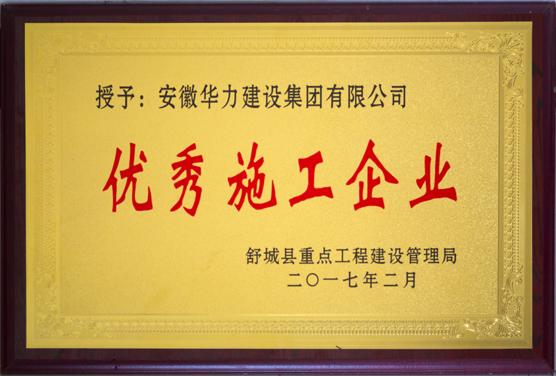 华力建设荣获舒城县重点局优秀施工企业称号