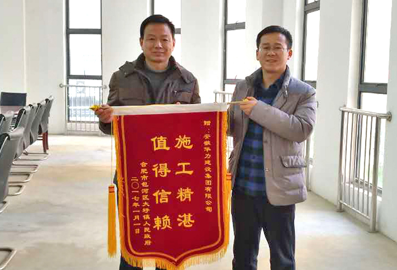 包河区大圩镇政府授予华力“施工精湛值得信赖”锦旗