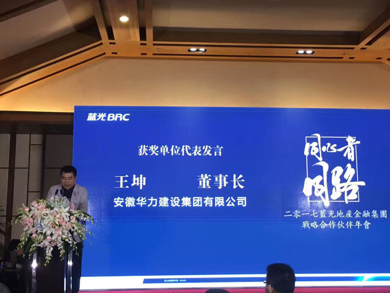 董事长王坤应邀在蓝光地产战略合作伙伴年会上发言