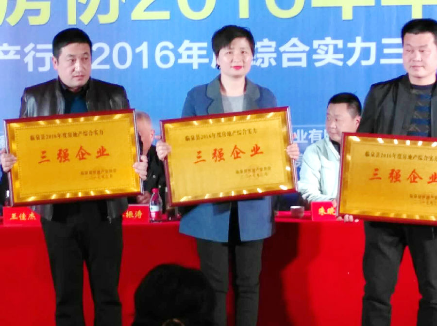 华鑫房产荣获“临泉县房地产综合实力三强企业”等殊荣