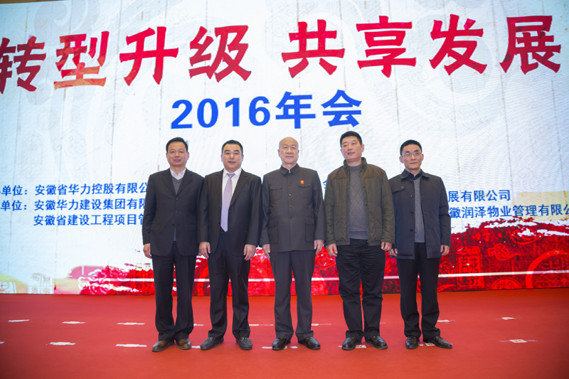 转型升级 共享发展 ——华力控股2016年会暨2017新年联欢会胜利召开