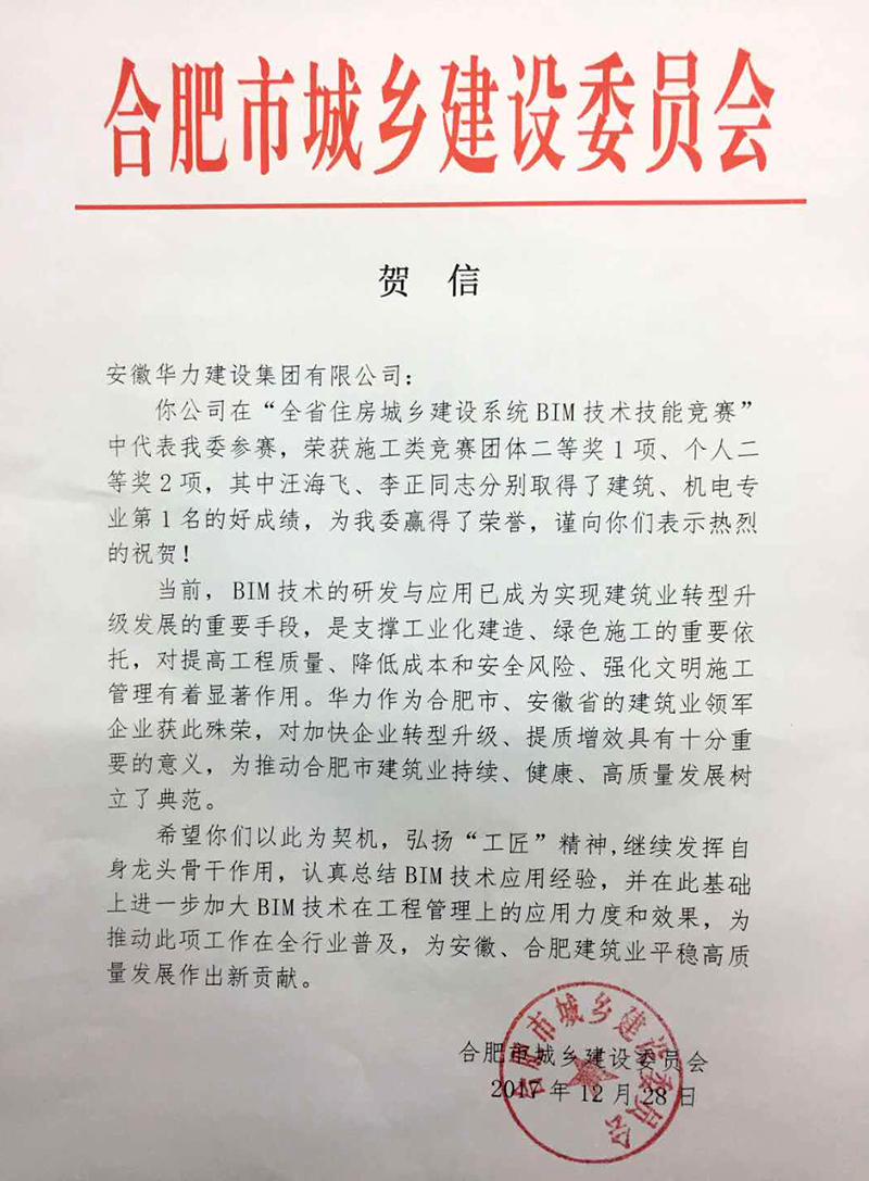 合肥市城乡建委致信祝贺华力在全省BIM大赛中创佳绩