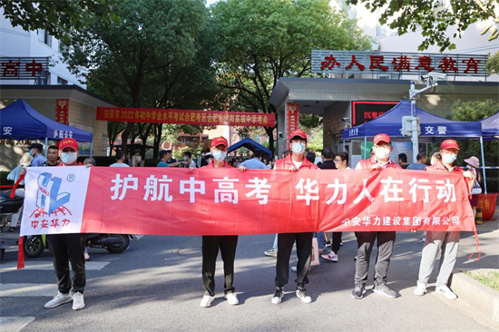 中安华力开展志愿服务 爱心护航助力中高考