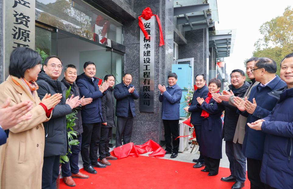 安徽桐华建设工程有限公司举行揭牌仪式