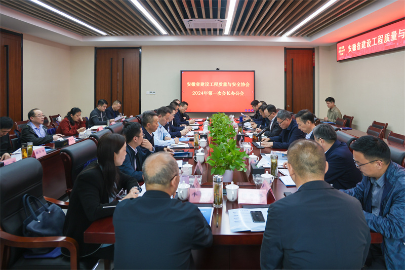 安徽省建设工程质量与安全协会2024年第一次会长办公会在中安华力召开