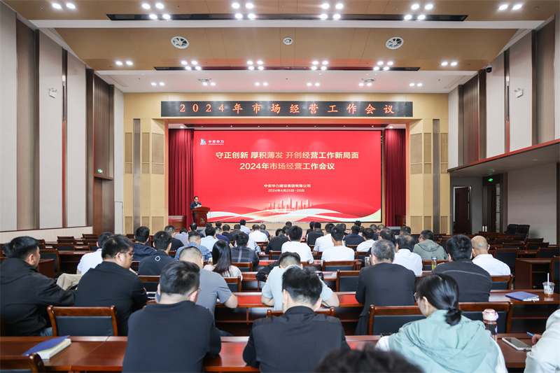 “守正创新，厚积薄发，开创经营工作新局面”