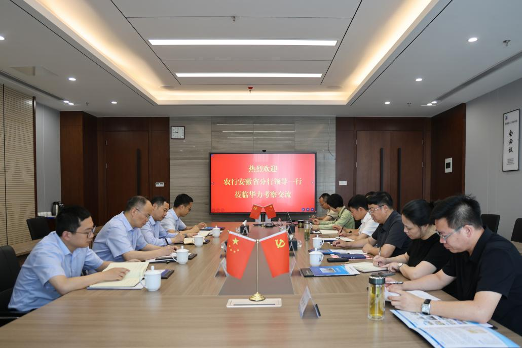 中国农业银行安徽省分行领导到华力走访调研