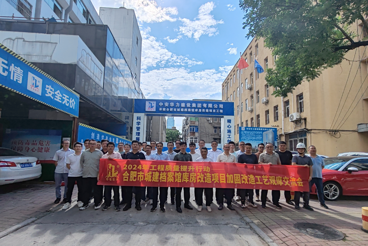 华力建设集团举办加固改造工艺观摩交流会
