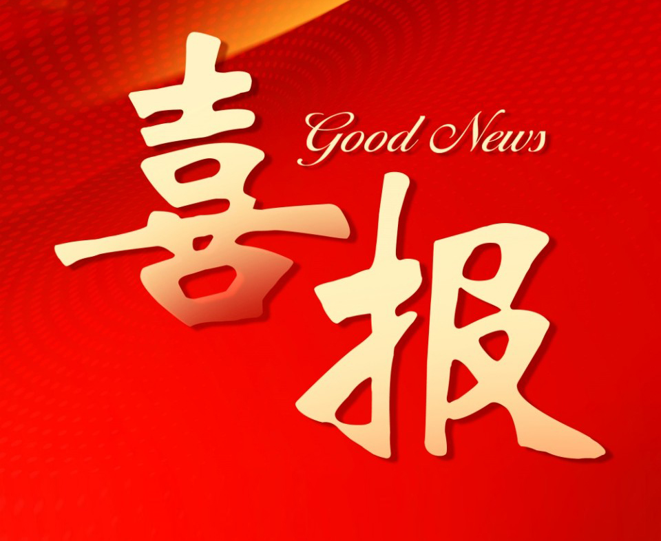 喜讯!中安华力成功中标水利项目