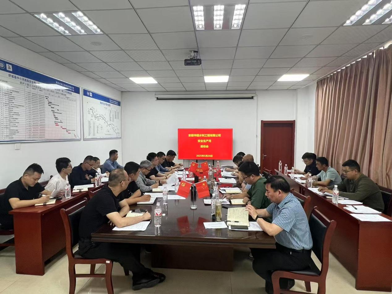 华建水利公司召开2025年安委会第一次会议 暨“安全生产月”启动会