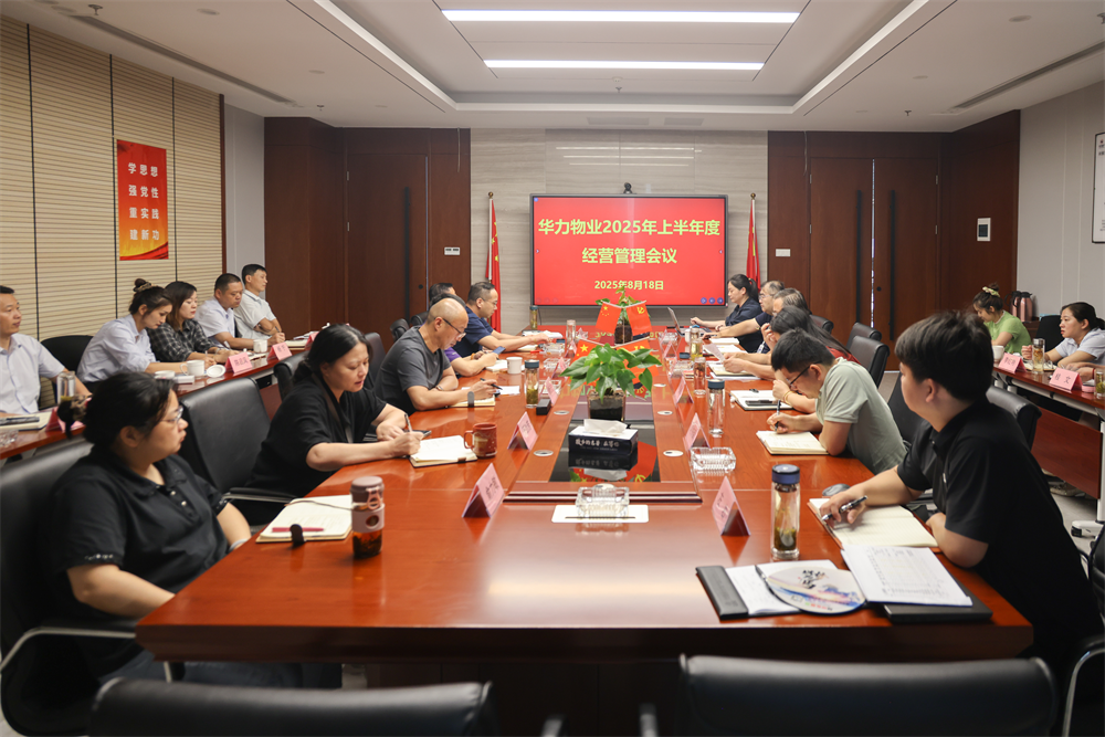 华力物业公司召开2025年半年度经营管理会议