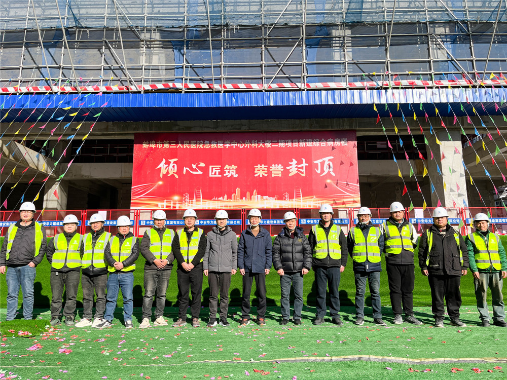 中安华力承建蚌埠三院急外大楼二期新建综合病房楼主体结构圆满封顶