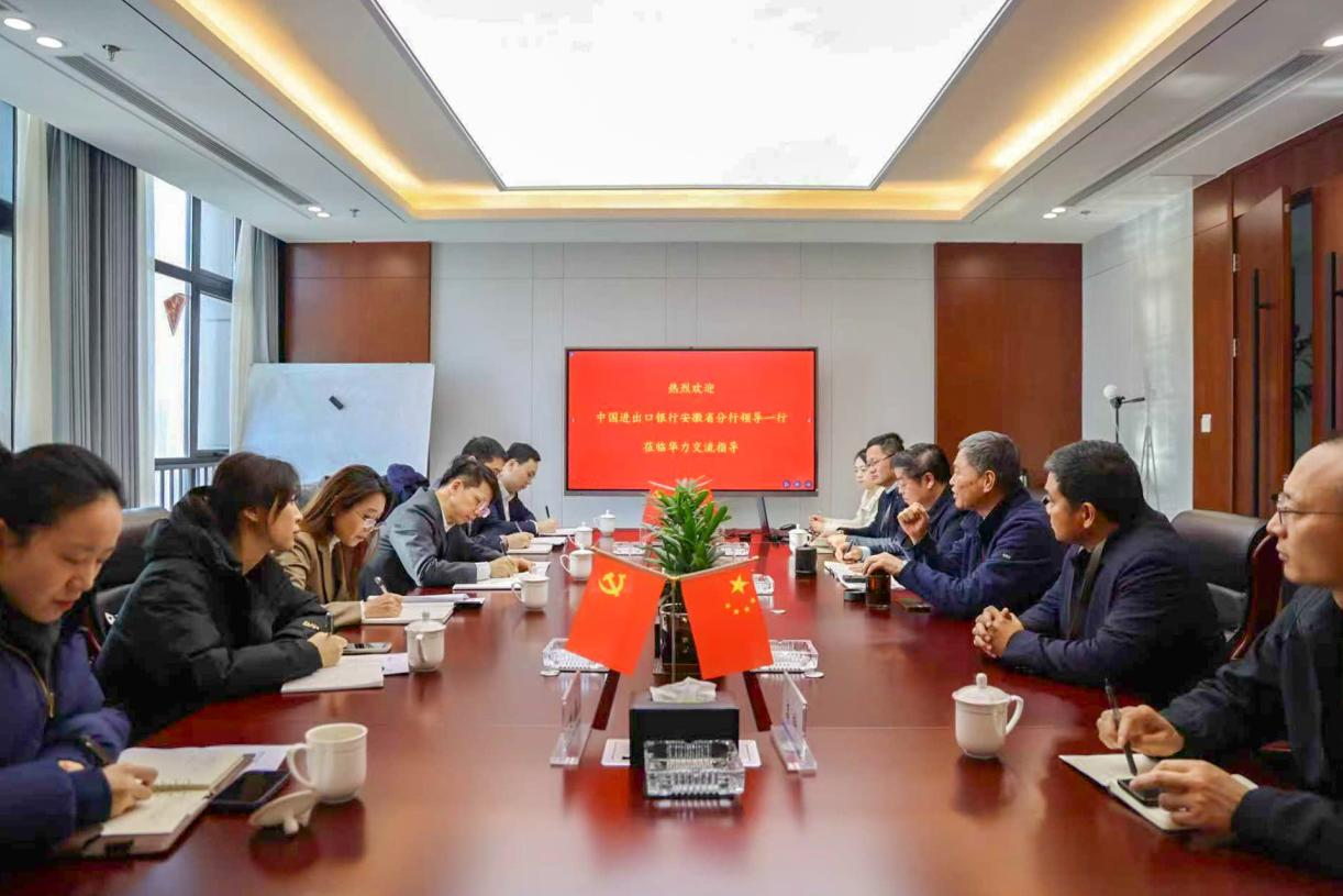 中国进出口银行安徽省分行走进中安华力  赋能企业国际化发展