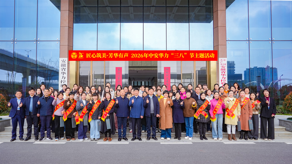 匠心筑美・芳华有声——中安华力举办2026年“三八”国际妇女节主题活动