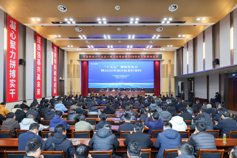 擘画新蓝图 开启新征程——中安华力举行“十五五”发展规划发布会暨2026年度目标责任书签约仪式