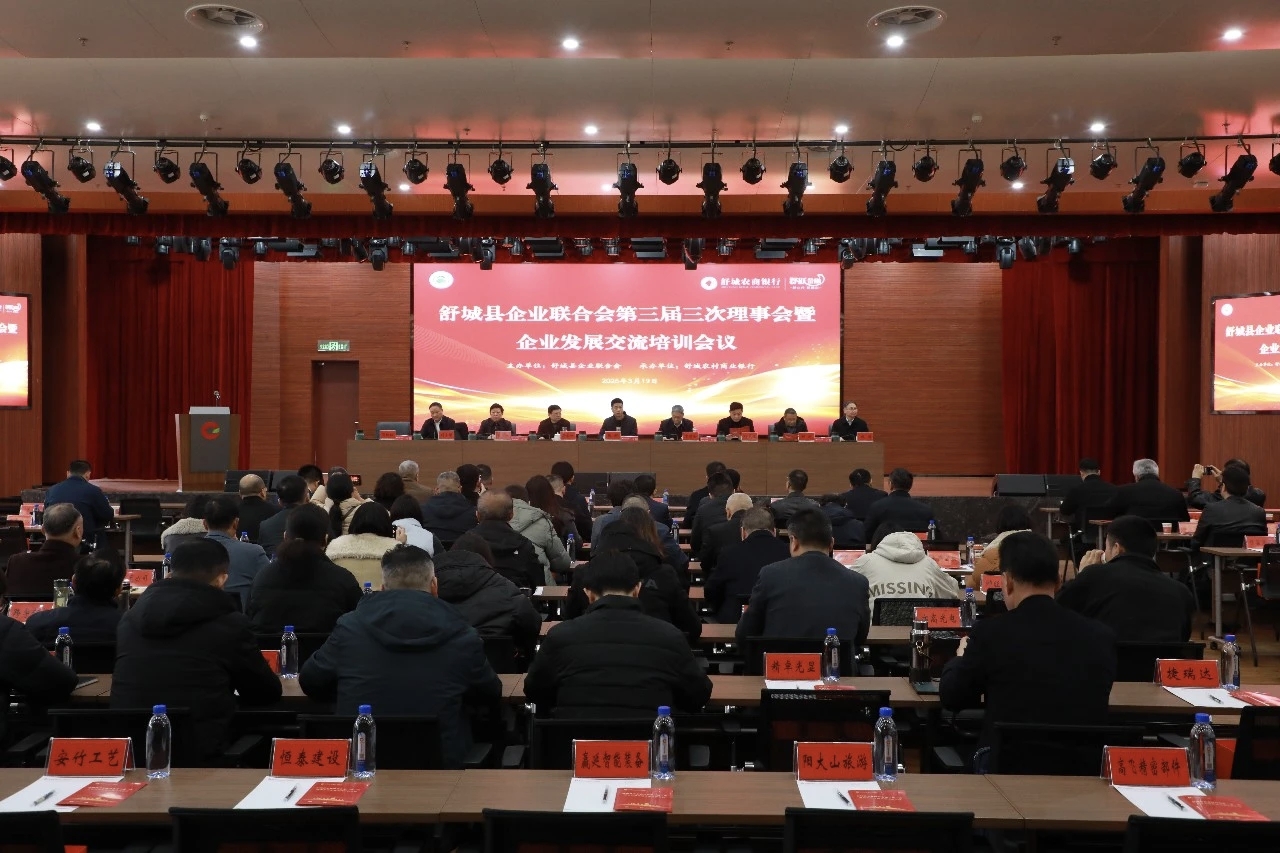 舒城县企业联合会三届三次理事会暨企业发展交流培训会议在舒城农村商业银行召开