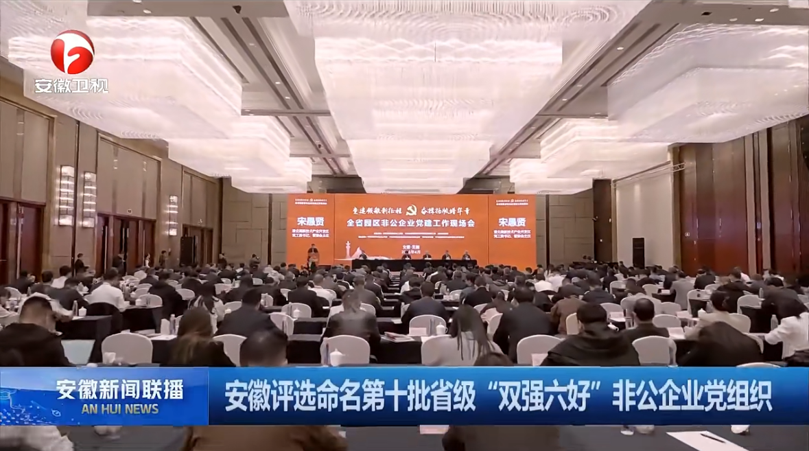 全省园区非公企业党建现场会召开 中安华力建设集团党委获评省级“双强六好”非公企业党组织