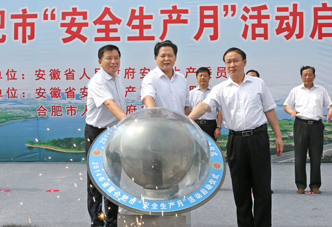 2014年省暨合肥市“安全生产月”活动启动
