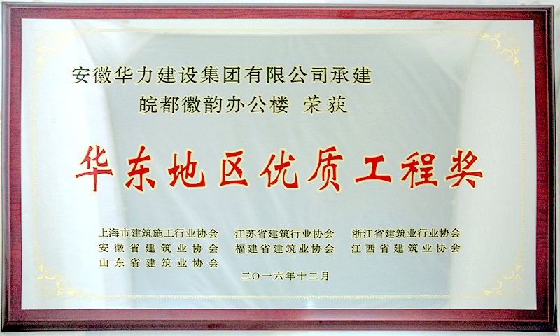 皖都徽韵办公楼喜获“华东地区优质工程奖”