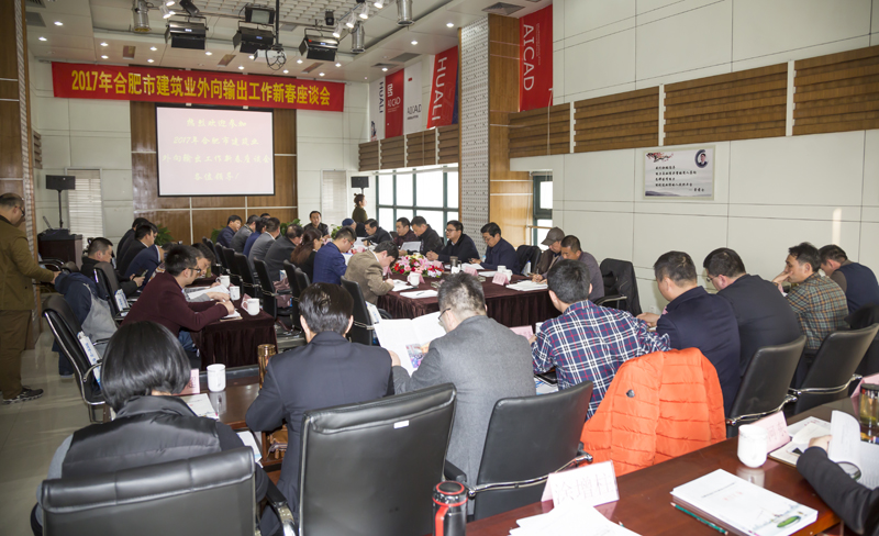 2017年合肥市建筑业外向输出工作新春座谈会在华力举行