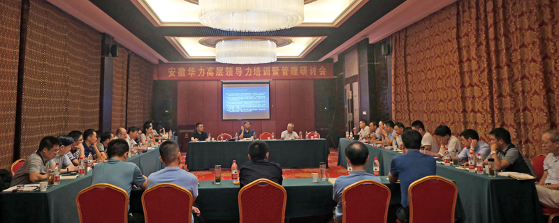 华力控股召开高层领导力与提升管理水平研讨会
